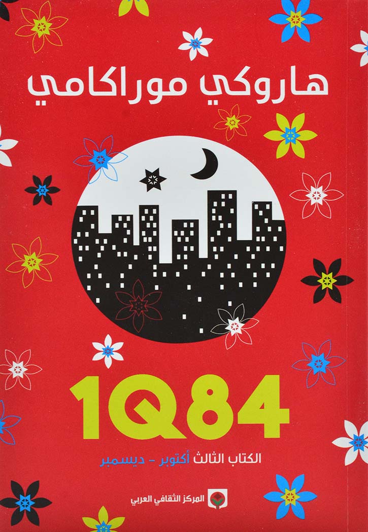 1Q84 : الكتاب الثالث