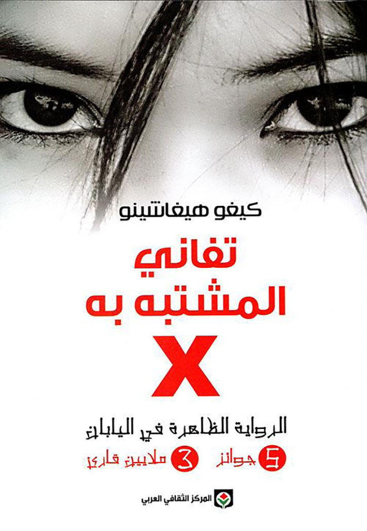 تفاني المشتبه به X - رواية