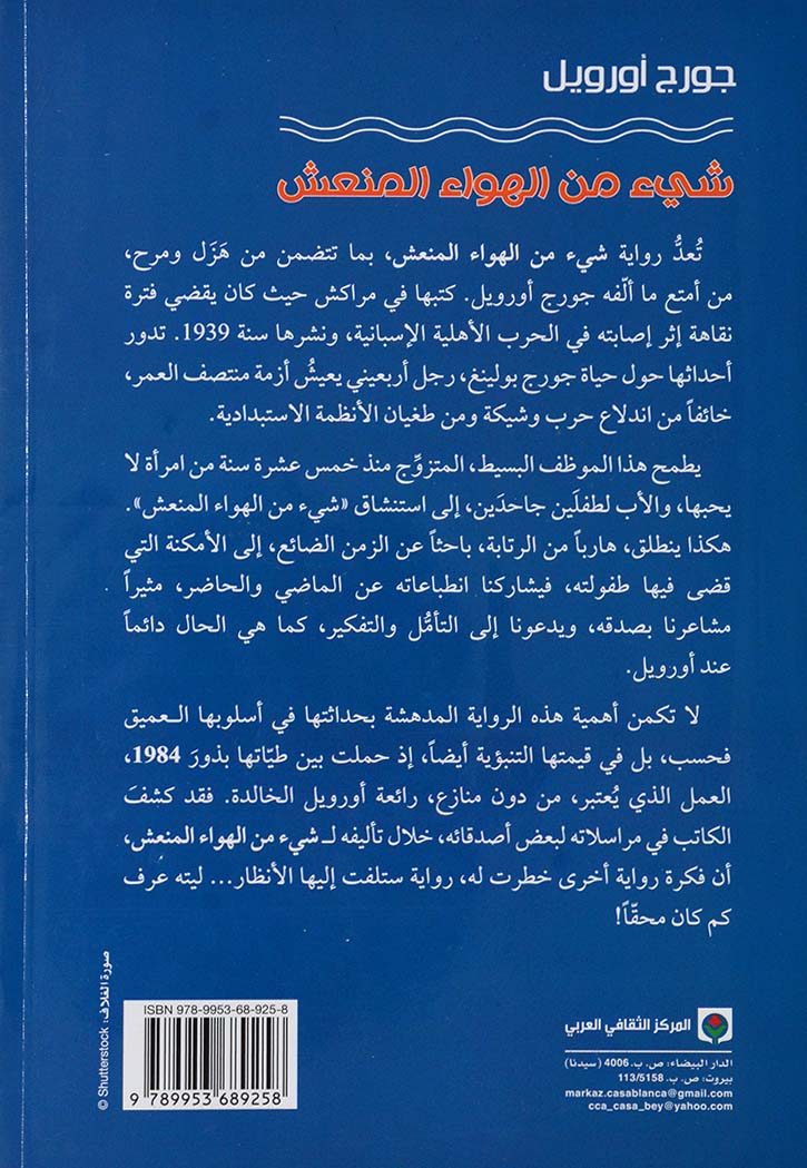 شئ من الهواء المنعش - رواية