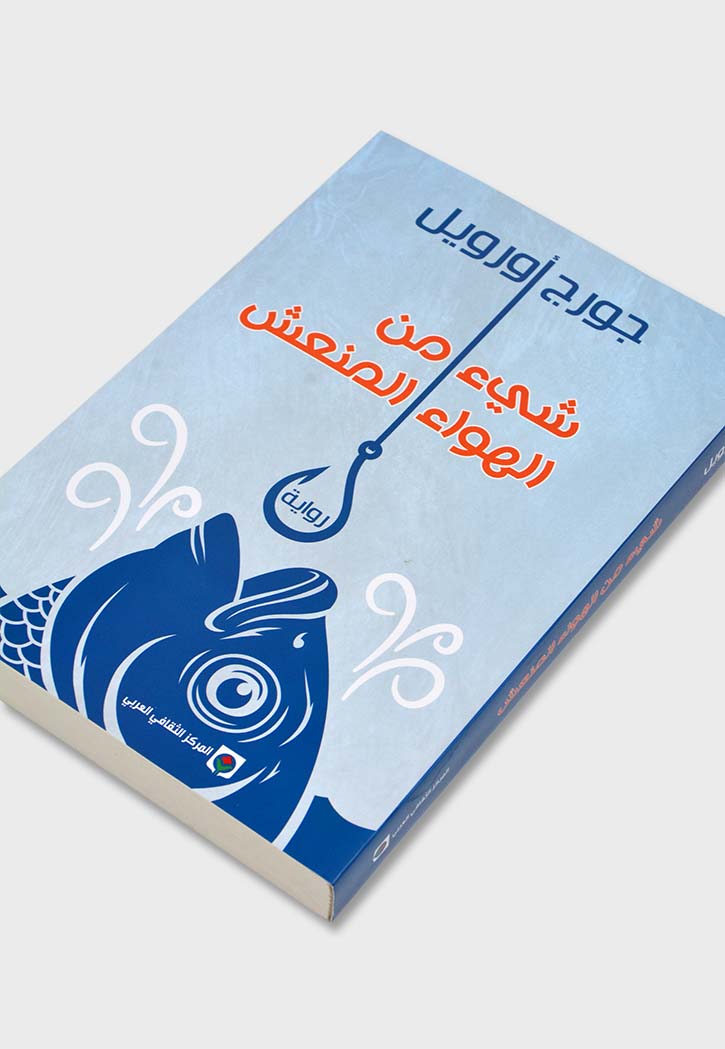 شئ من الهواء المنعش - رواية