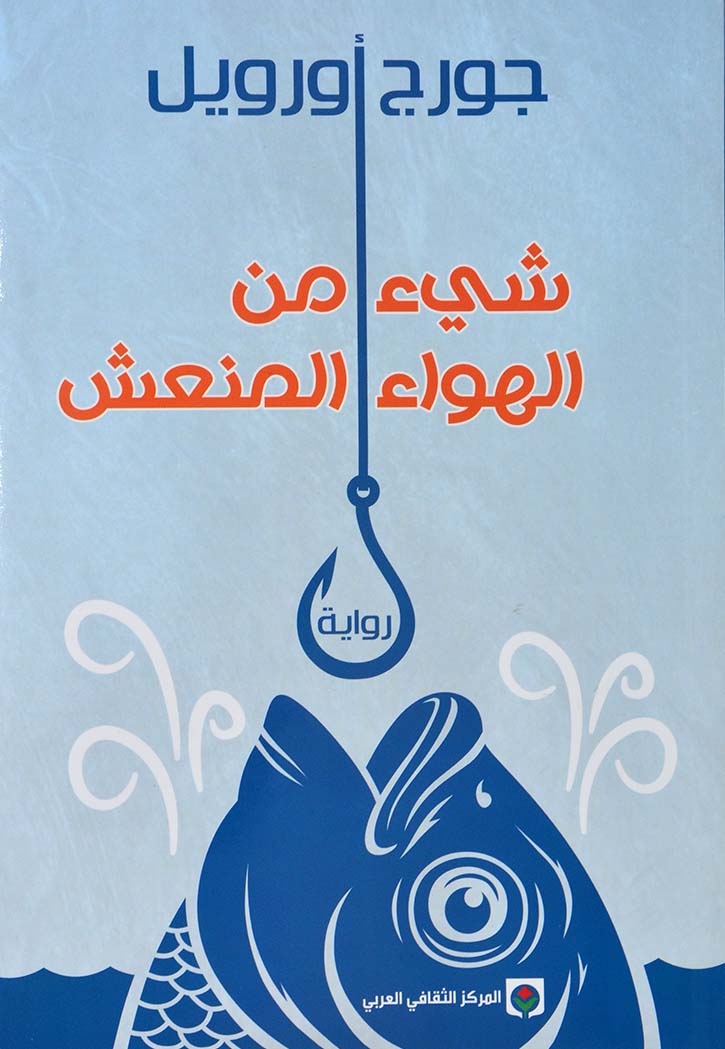 شئ من الهواء المنعش - رواية