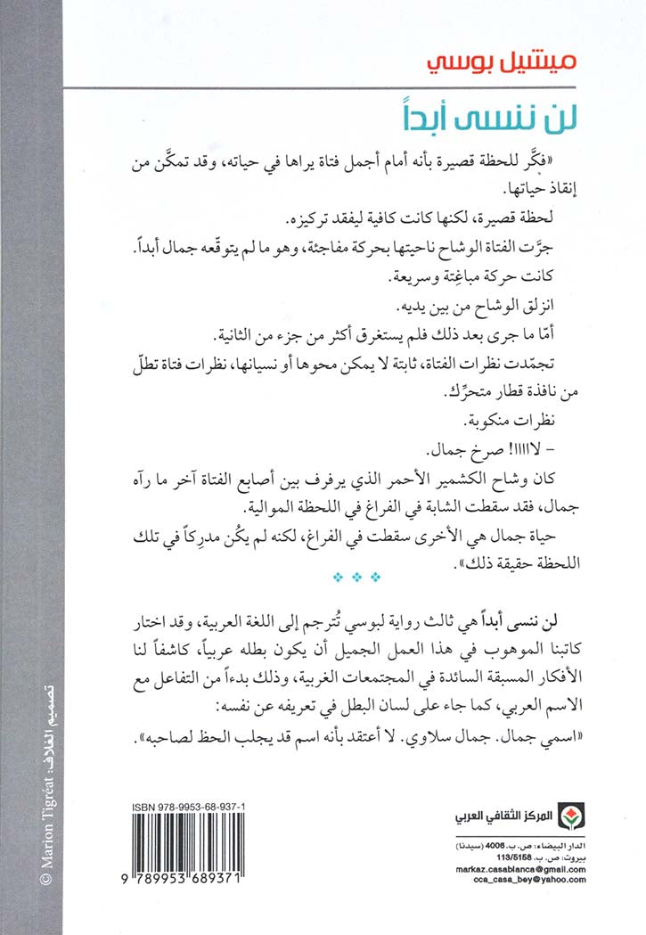 لن ننسي ابدا - رواية