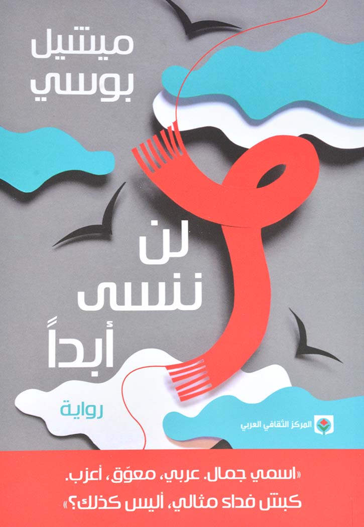 لن ننسي ابدا - رواية