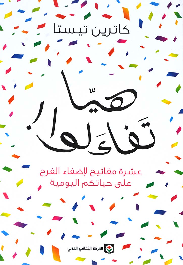 هيا تفاءلوا