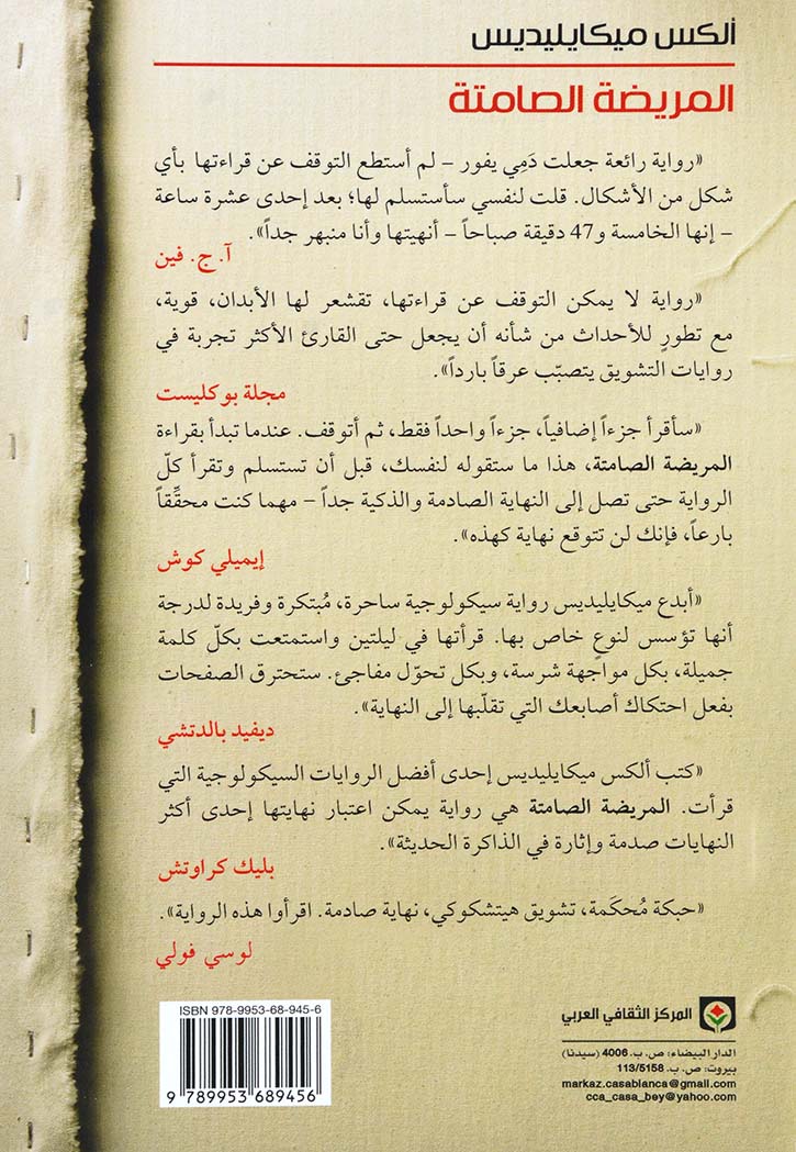 المريضة الصامتة - رواية