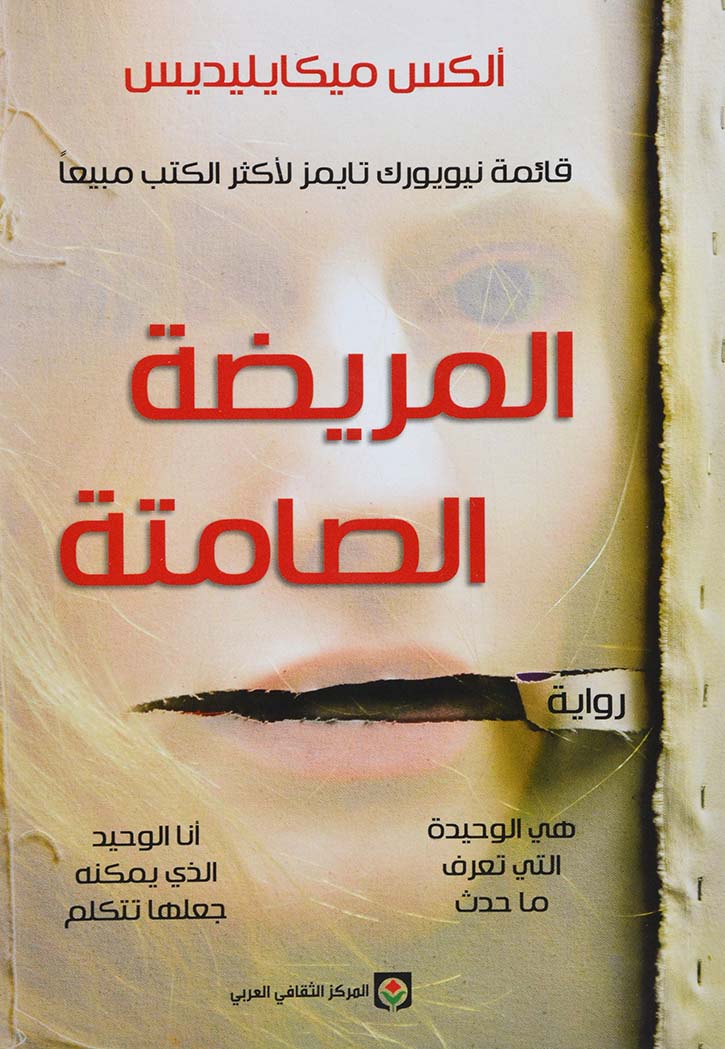 المريضة الصامتة - رواية