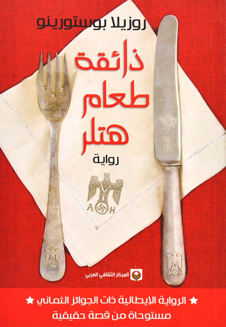 ذائقة طعام هتلر - رواية