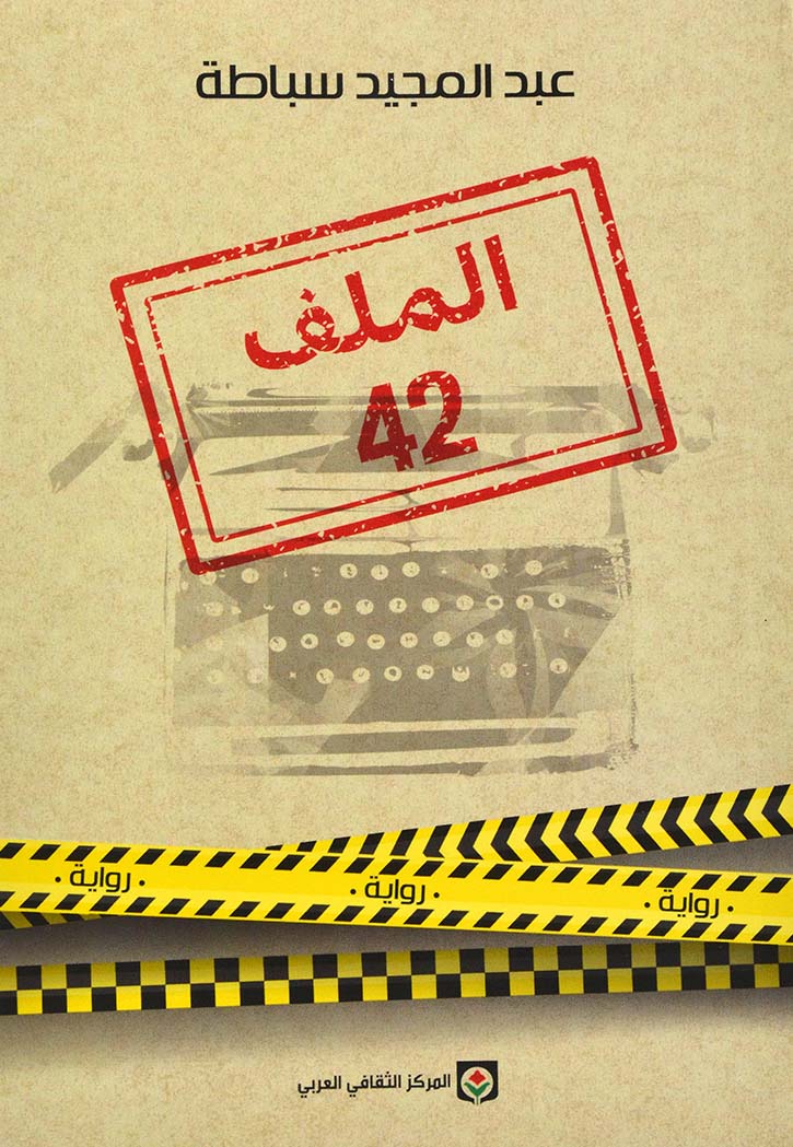 الملف 42 - رواية