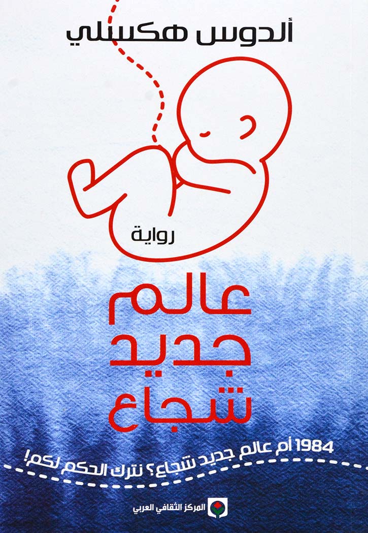 عالم جديد شجاع