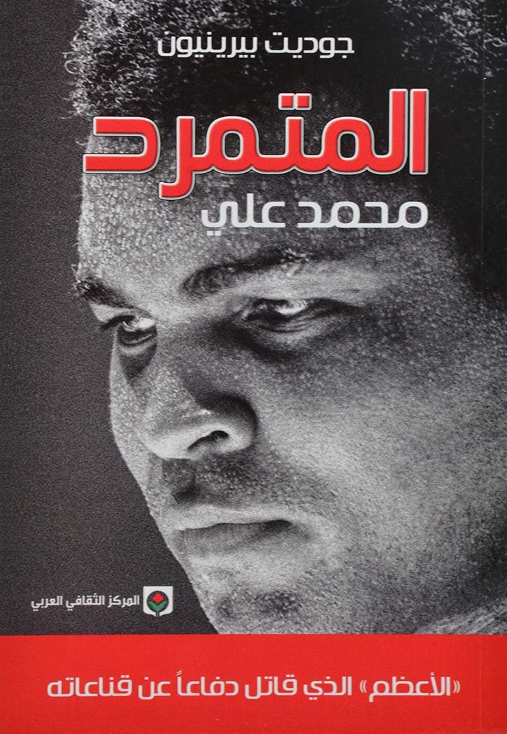المتمرد - محمد علي