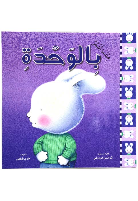 سلسلة المشاعر عندما اشعر بالوحدة - غلاف