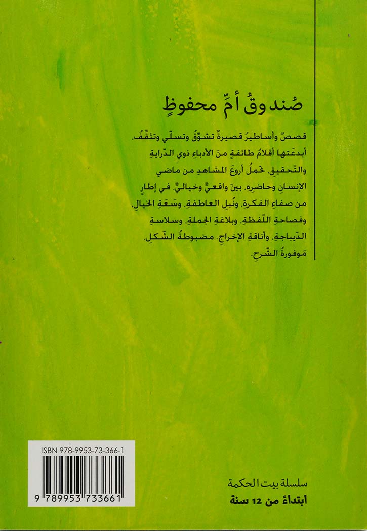 بيت الحكمة - صندوق ام محفوظ