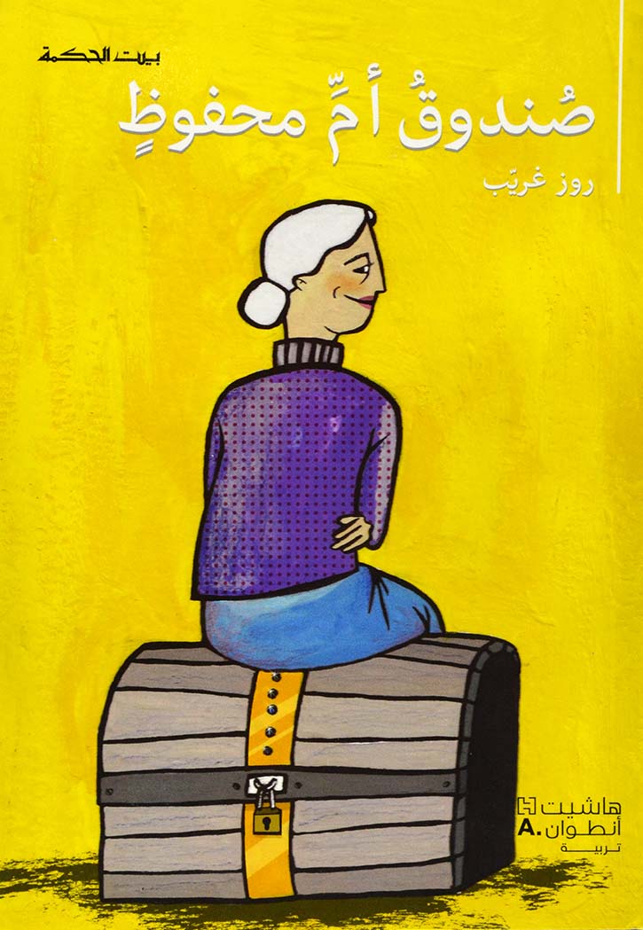 بيت الحكمة - صندوق ام محفوظ