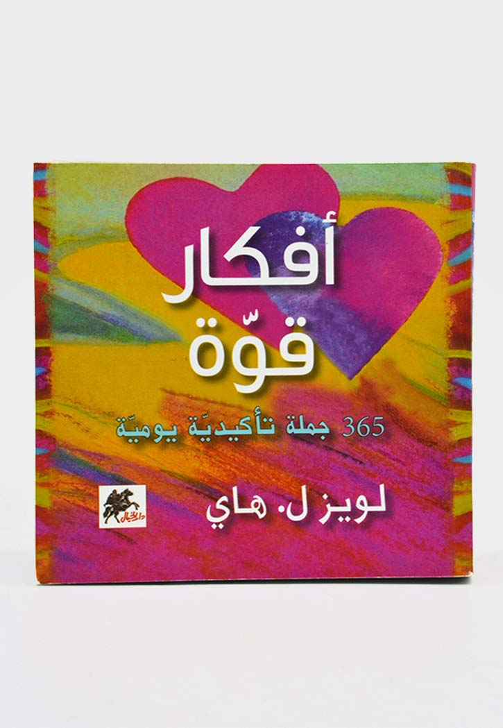 أفكار قوة : 365 جملة تأكيدية يومية