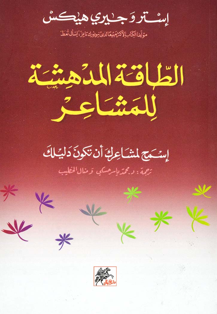 الطاقة المدهشة للمشاعر