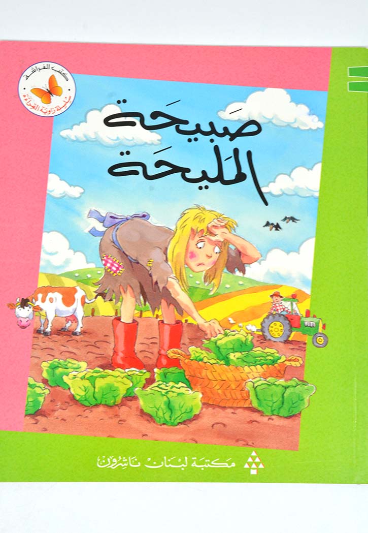 زاوية القراءة - صبيحة المليحة