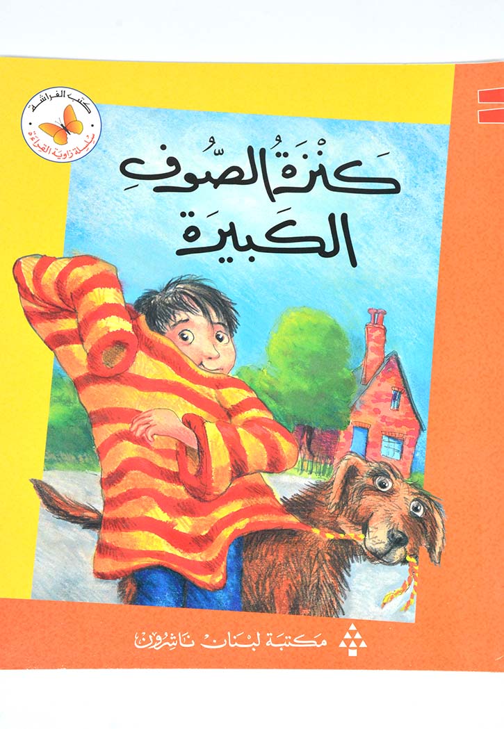 زاوية القراءة - كنزة الصوف الكبيرة