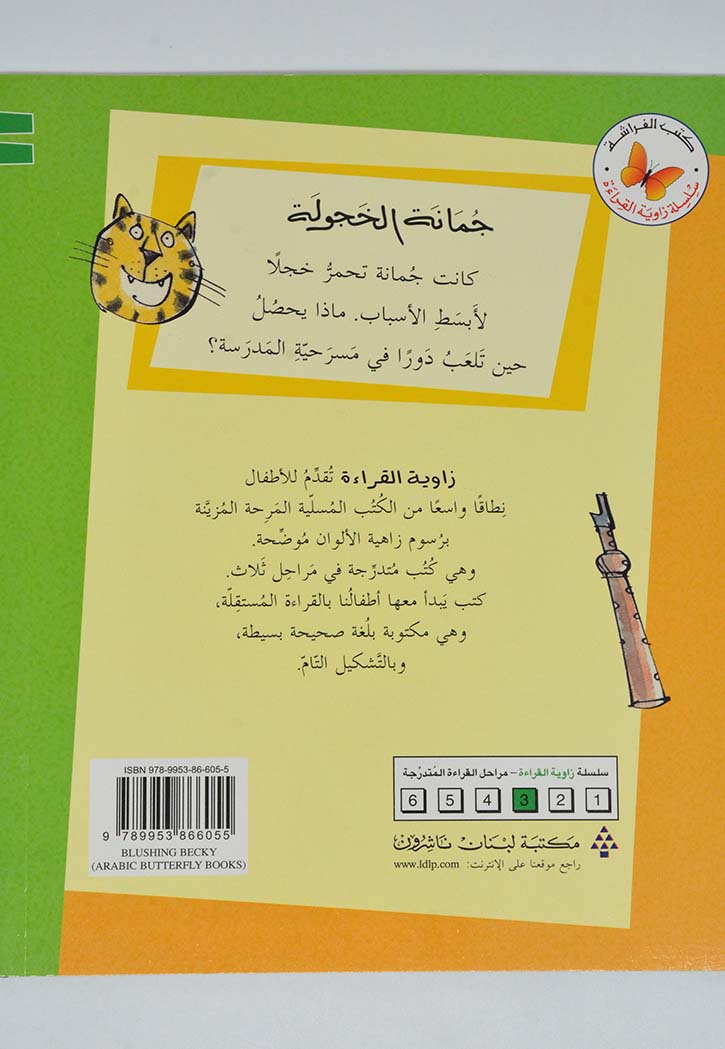 زاوية القراءة - جمانة الخجولة