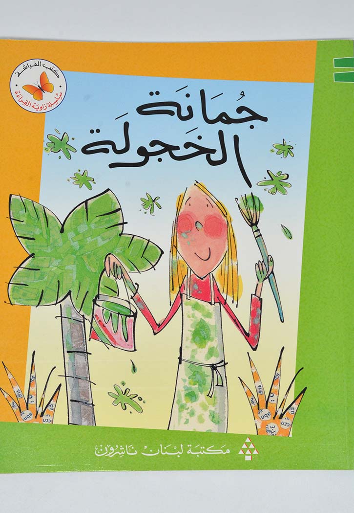 زاوية القراءة - جمانة الخجولة