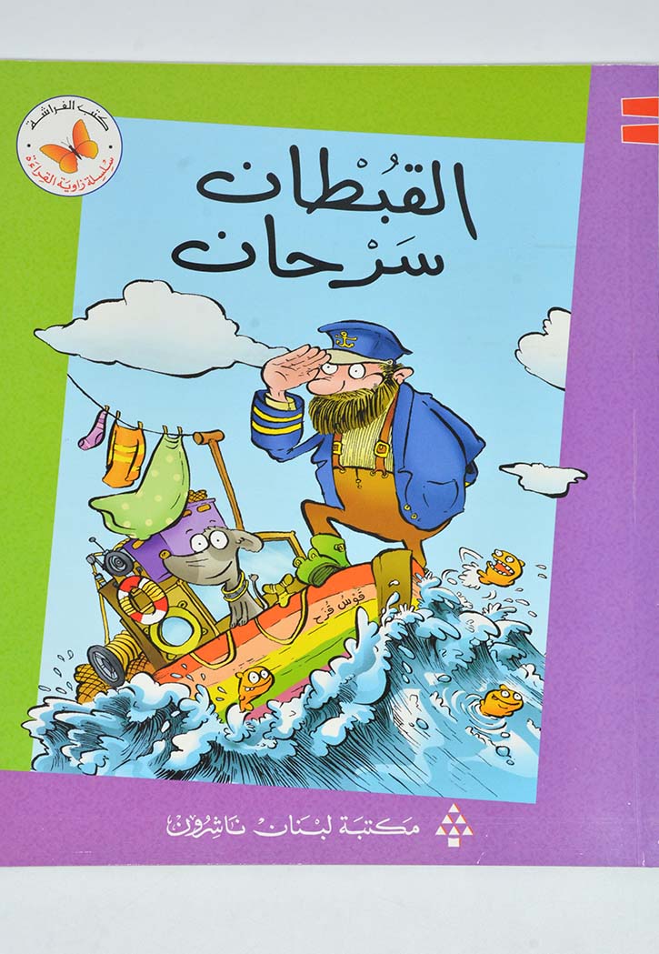 زاوية القراءة - القبطان سرحان