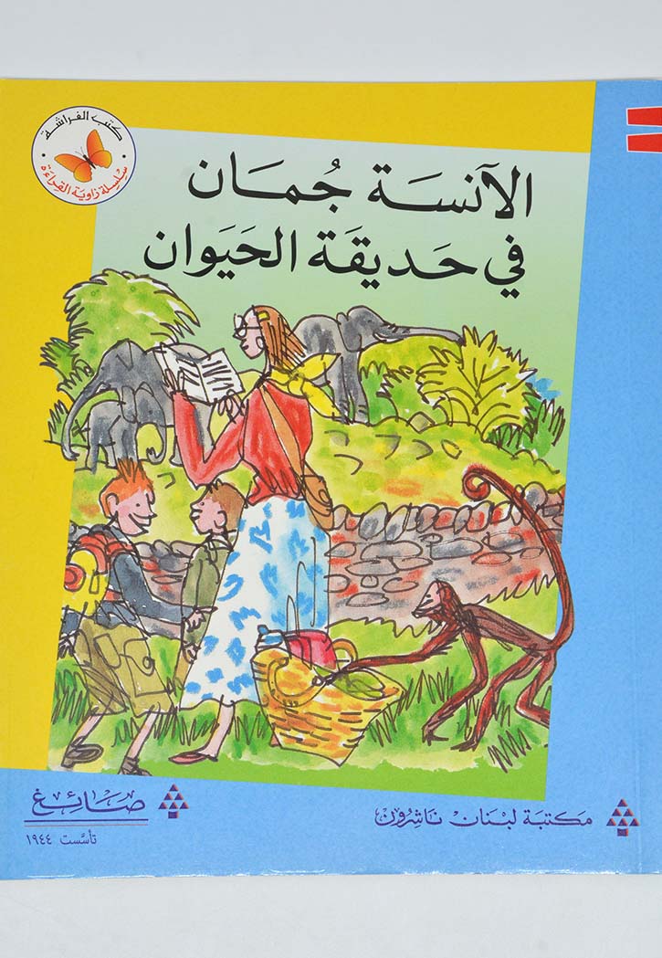 زاوية القراءة - الانسة جمان في حديقة الحيوان