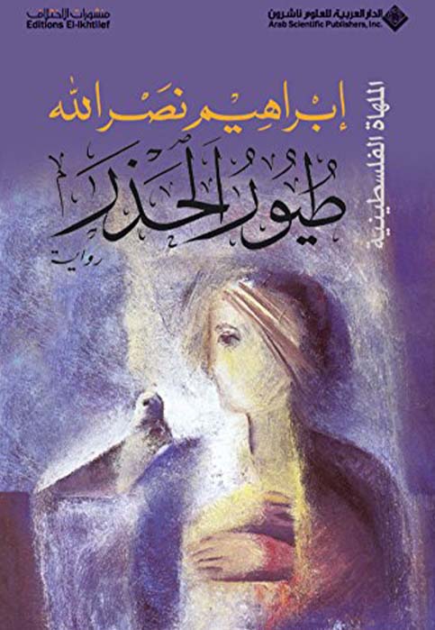 طيور الحذر - رواية