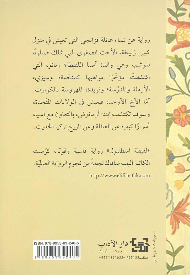 لقيطة اسطنبول - رواية