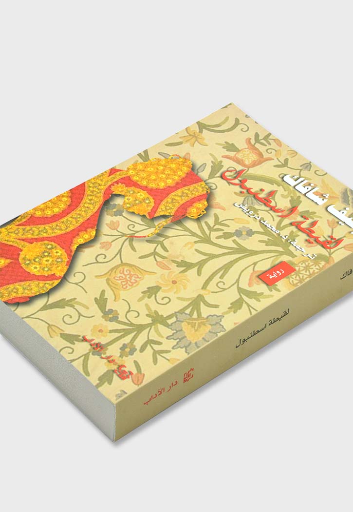 لقيطة اسطنبول - رواية