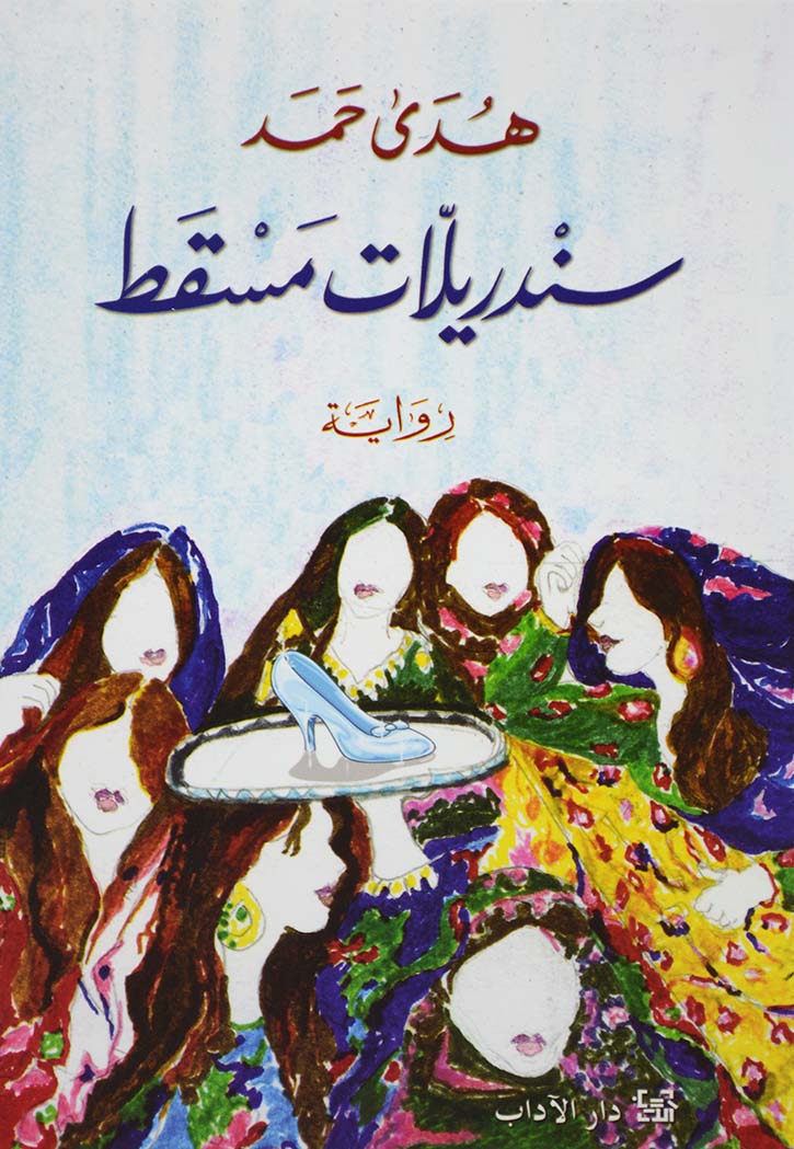 سندريلات مسقط