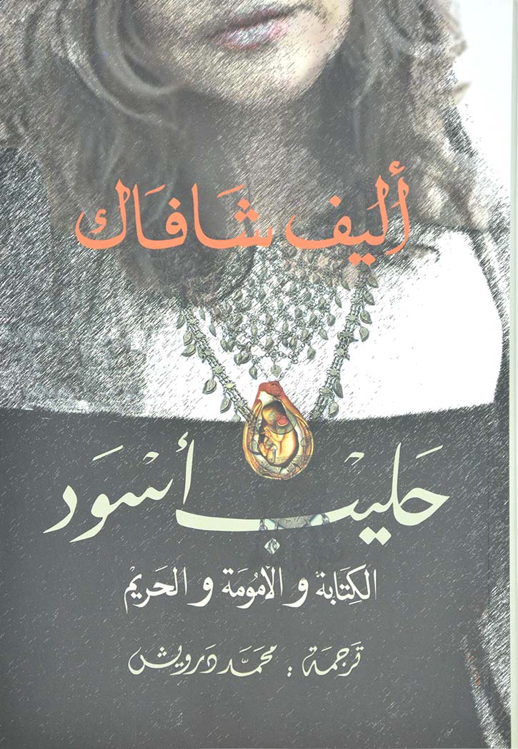 حليب اسود - رواية