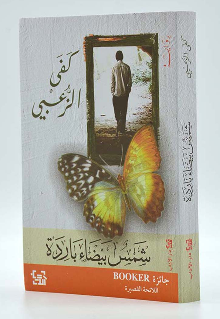 شمس بيضاء باردة - رواية