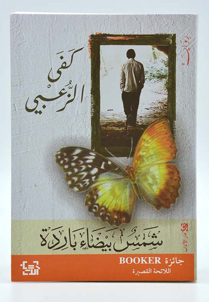 شمس بيضاء باردة - رواية