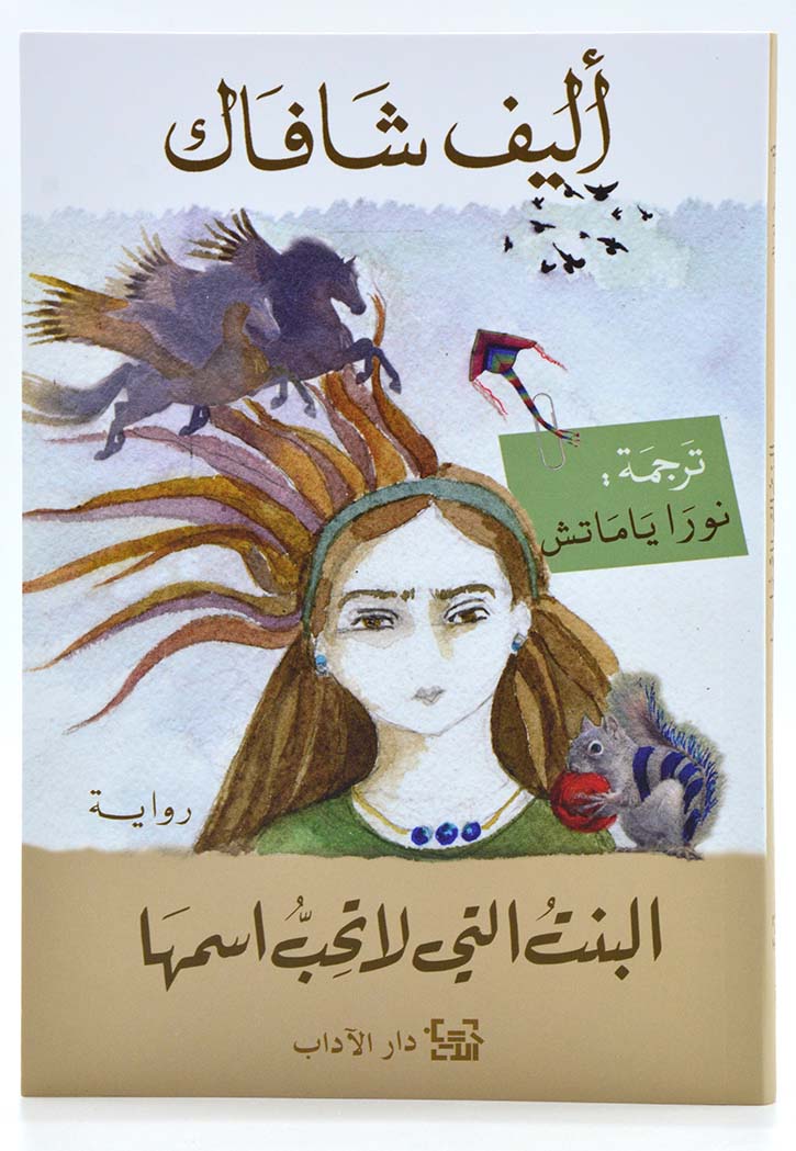 البنت التي لا تحب اسمها - رواية