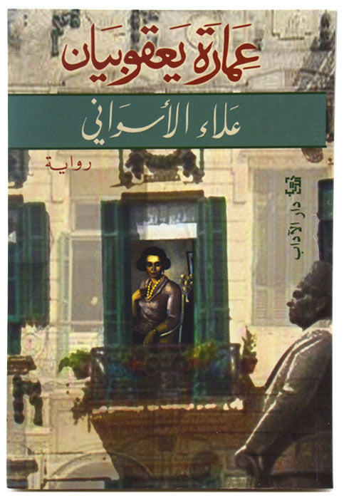 عمارة يعقوبيان - رواية