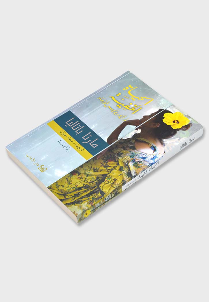 الحياة الخفية ل ايوريديس غوزماو - رواية