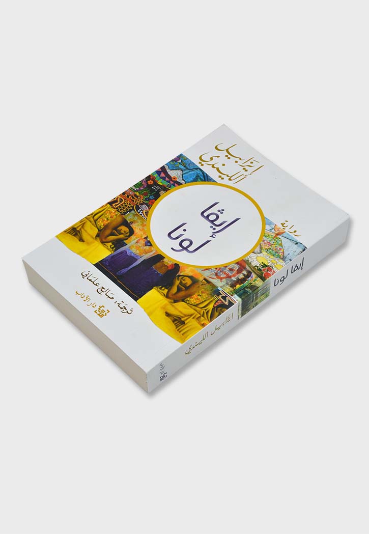 ايفا لونا - رواية