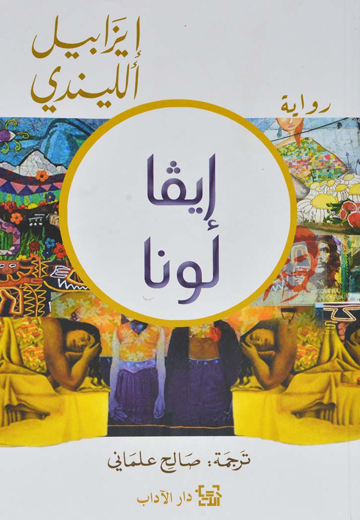 ايفا لونا - رواية