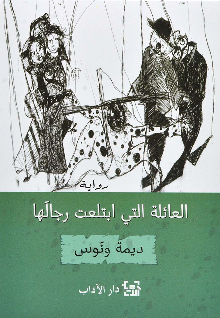 العائلة التي ابتلعت رجالها - رواية