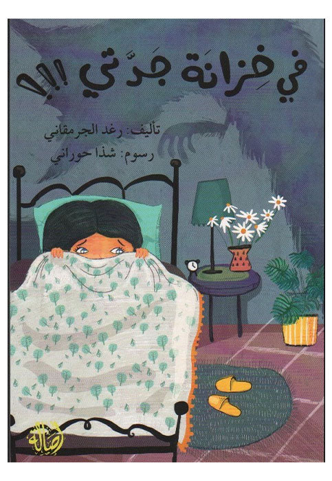 في خزانة جدتي