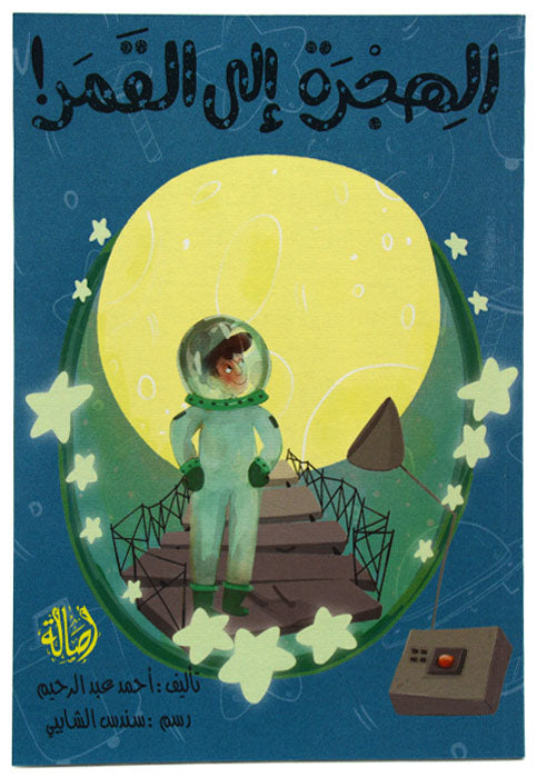 الهجرة الي القمر