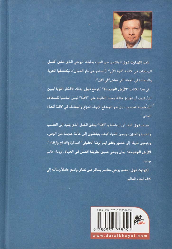 الأرض الجديدة : كيف تكتشف معنى حياتك؟