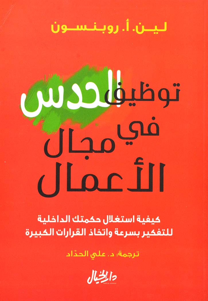 توظيف الحدس في مجال الاعمال