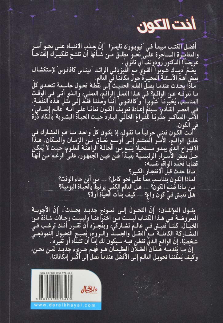 أنت الكون : اكتشف ذاتك الكونية واعرف أهميتها