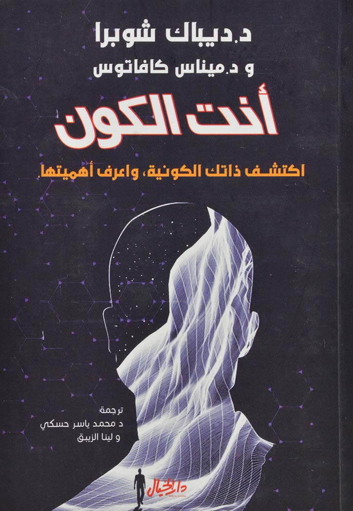 أنت الكون : اكتشف ذاتك الكونية واعرف أهميتها