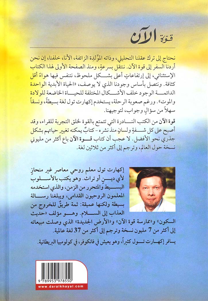 قوة الان - الدليل الى التنوير الروحي