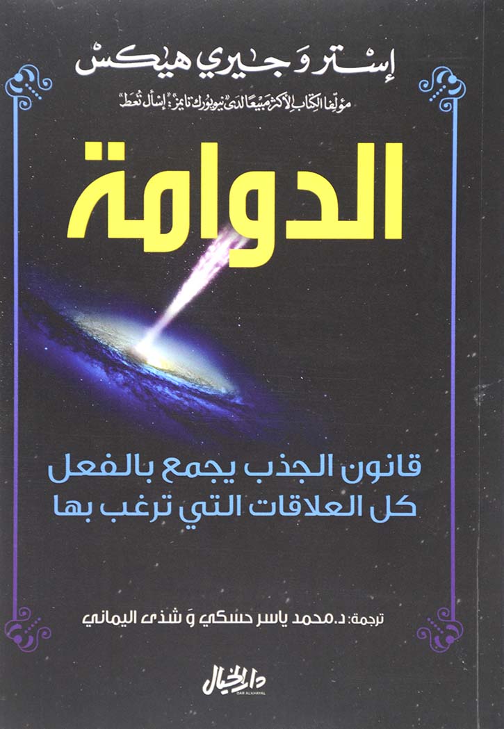 الدوامة قانون الجذب يجمع بالفعل كل العلاقات