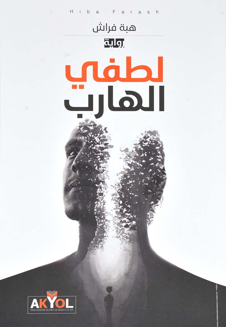 لطفي الهارب - رواية