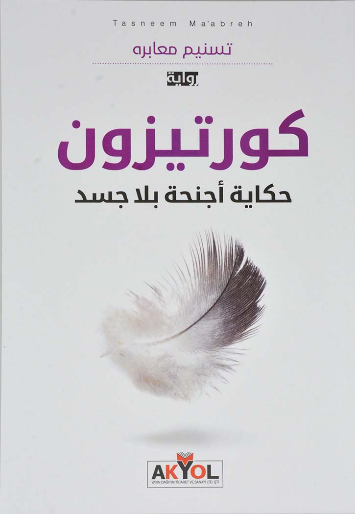 كورتيزون - رواية