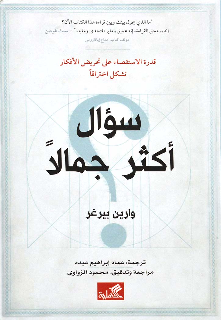 سؤال أكثر جمالاً : قدرة الإستقصاء على تحريض الأفكار تشكل اختراقاً