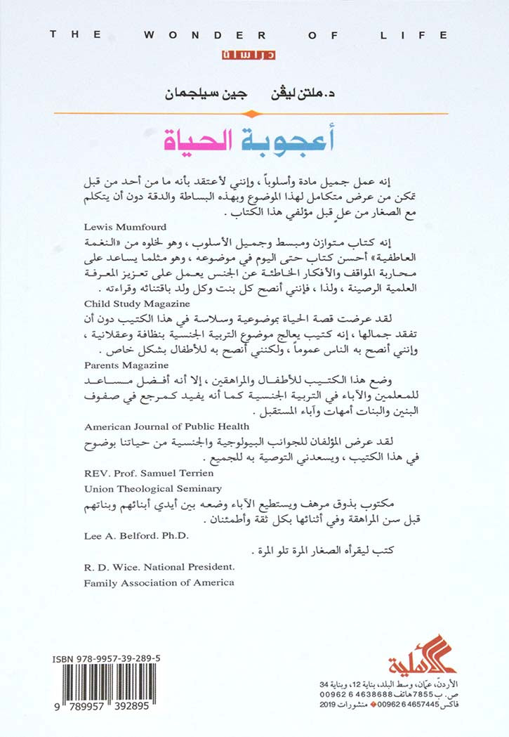 أعجوبة الحياة : التربية الجنسية المثلى للبنين والبنات